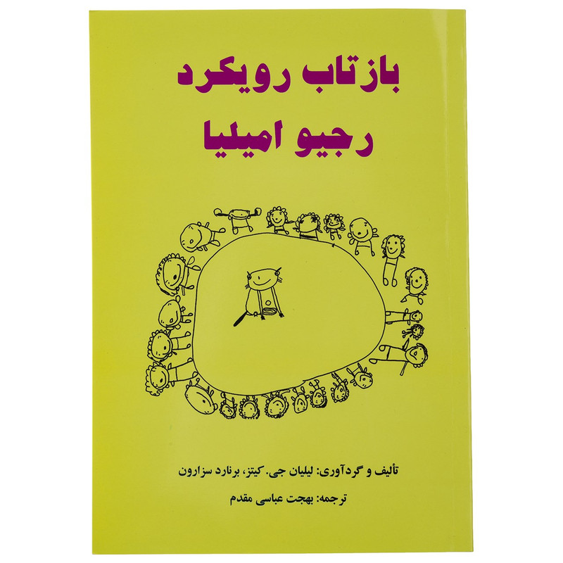 کتاب بازتاب رویکرد رجیو امیلیا اثر لیلیان جی.کیتز کتاب بازتاب رویکرد رجیو امیلیا اثر لیلیان جی.کیتز