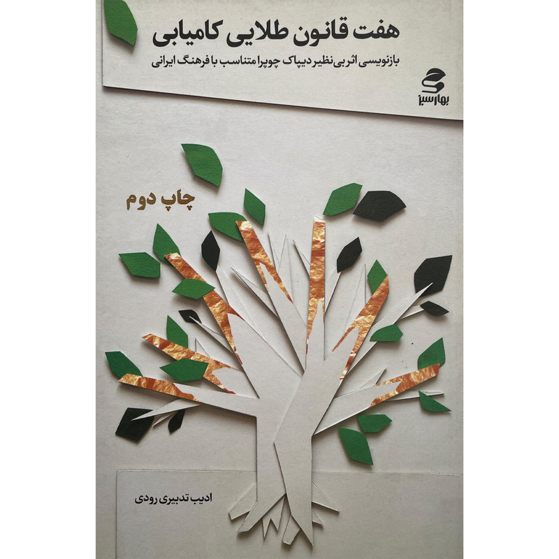 کتاب هفت قانون طلایی کامیابی اثر ادیب تدبیری رودی انتشارات بهار سبز کتاب هفت قانون طلایی کامیابی اثر ادیب تدبیری رودی انتشارات بهار سبز