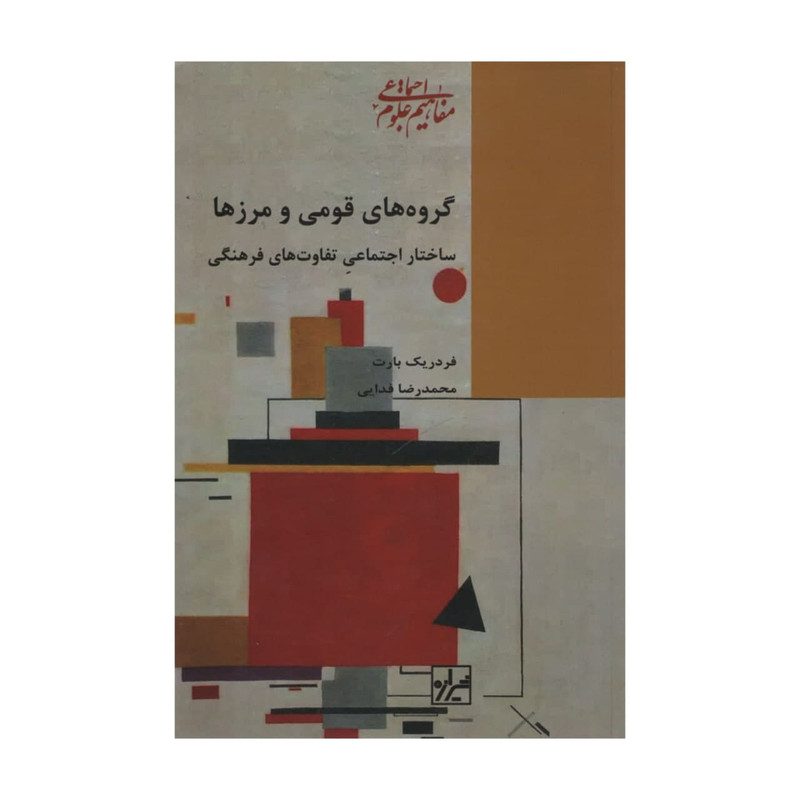 کتاب گروه های قومی و مرزها اثر فردریک بارات انتشارات شیرازه کتاب گروه های قومی و مرزها اثر فردریک بارات انتشارات شیرازه