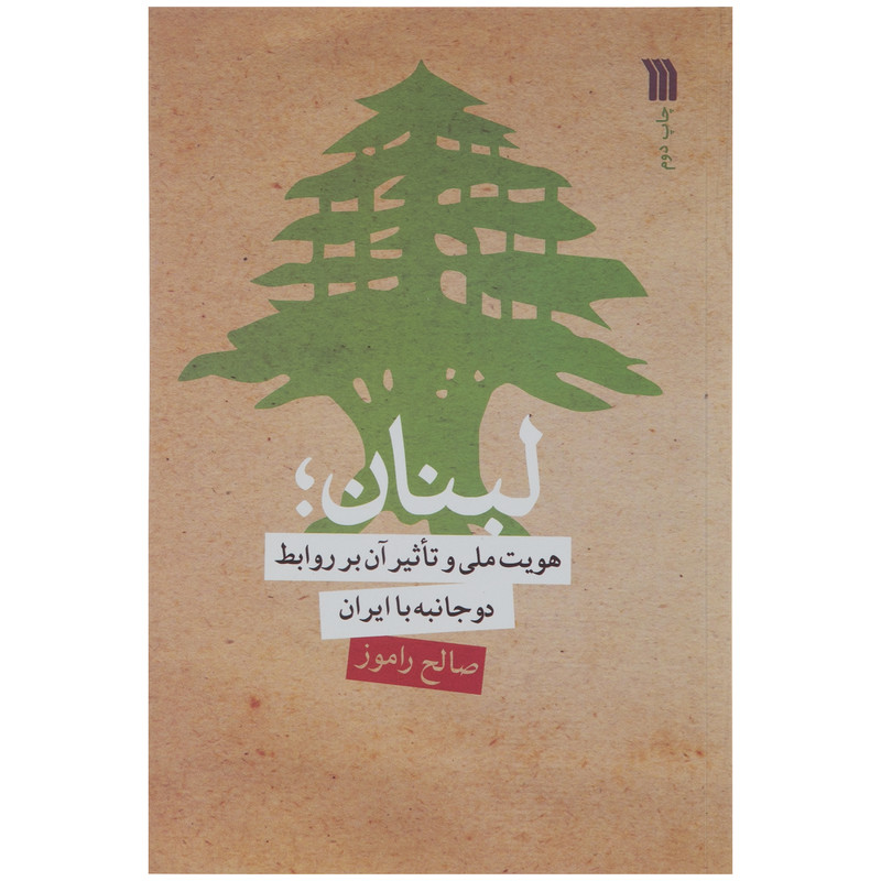 کتاب هویت ملی و تاثیر ان بر روابط دو جانبه با ایران اثر صالح راموز نشر سروش