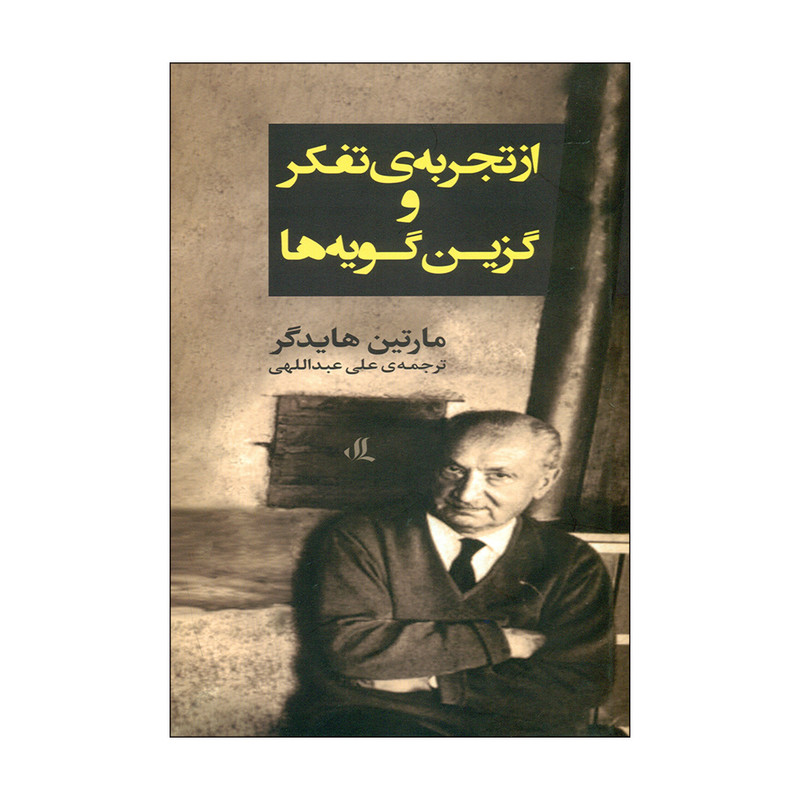 کتاب ازتجربه ی تفکر و گزین گویه ها اثر مارتین هایدگر انتشارات لوگوس کتاب ازتجربه ی تفکر و گزین گویه ها اثر مارتین هایدگر انتشارات لوگوس