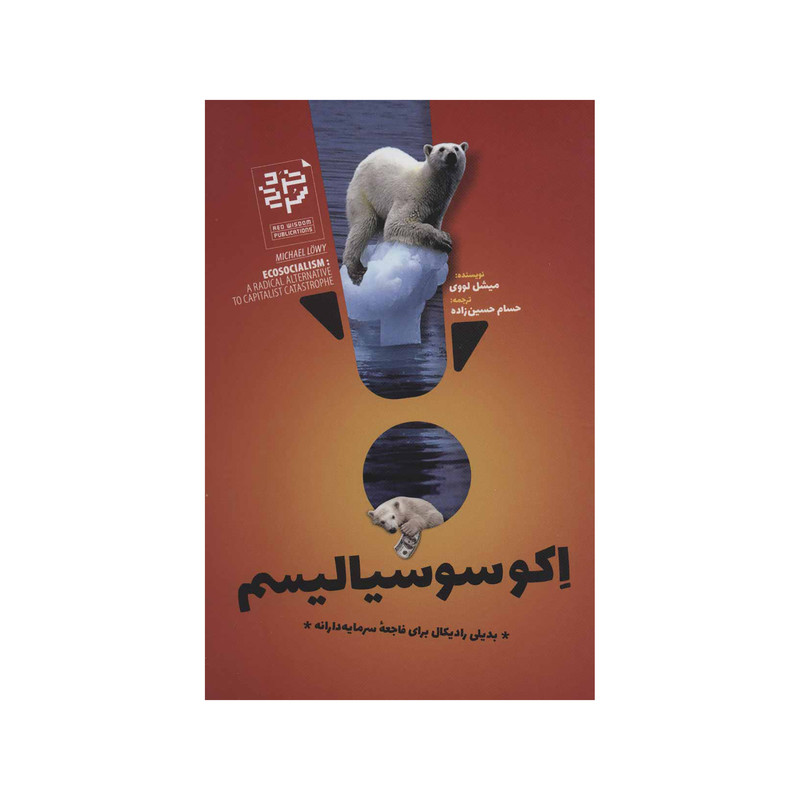 کتاب اکوسوسیالیسم اثر میشل لووی نشر خرد سرخ