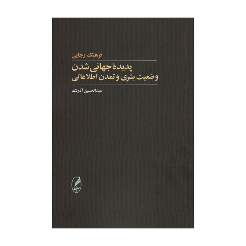 کتاب پدیده جهانی شدن وضعیت بشری و تمدن اطلاعاتی اثر فرهنگ رجایی انتشارات اگه کتاب پدیده جهانی شدن وضعیت بشری و تمدن اطلاعاتی اثر فرهنگ رجایی انتشارات اگه