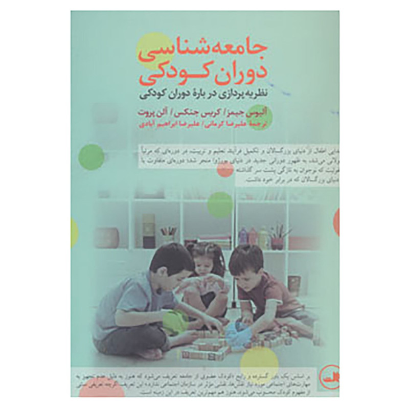 کتاب جامعه شناسی دوران کودکی اثر الیسون جیمز و دیگران کتاب جامعه شناسی دوران کودکی اثر الیسون جیمز و دیگران