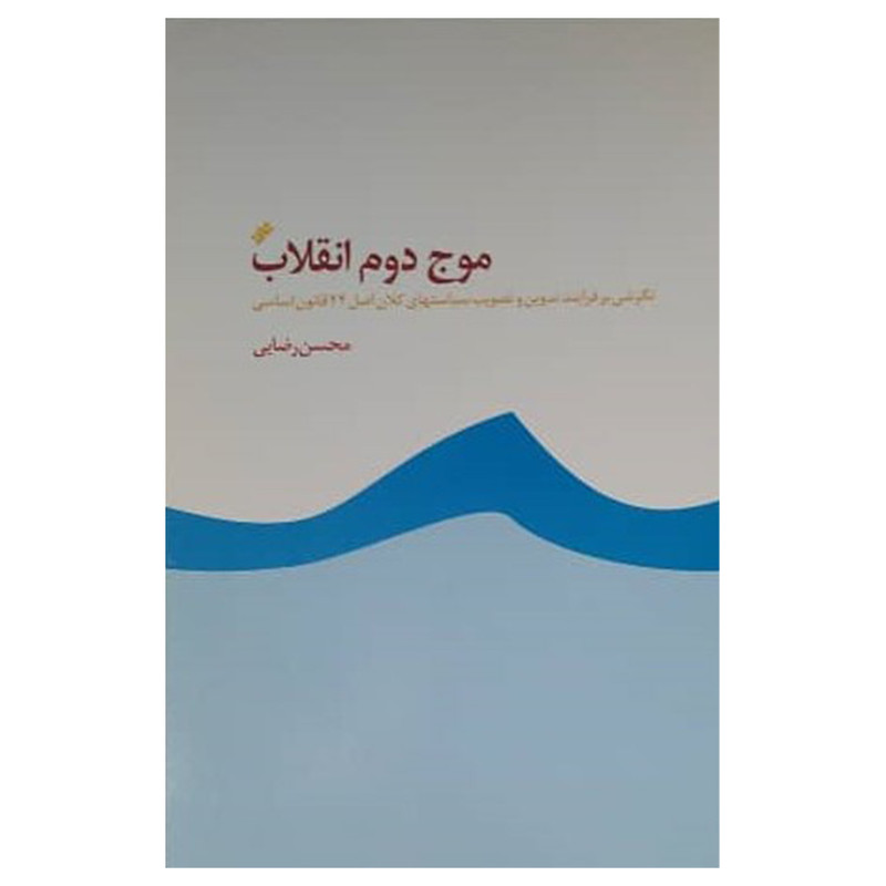 کتاب موج دوم انقلاب اثر محسن رضایی انتشارات دفتر فرهنگ اسلامی کتاب موج دوم انقلاب اثر محسن رضایی انتشارات دفتر فرهنگ اسلامی