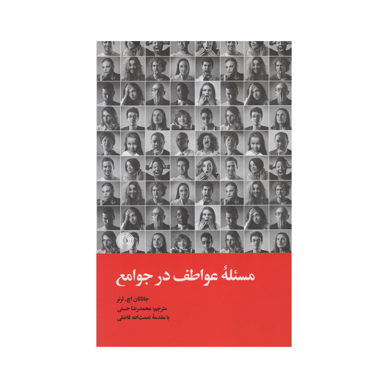 کتاب مسیله عواطف در جوامع اثر جاناتان اچ. ترنر نشر علمی فرهنگی کتاب مسیله عواطف در جوامع اثر جاناتان اچ. ترنر نشر علمی فرهنگی