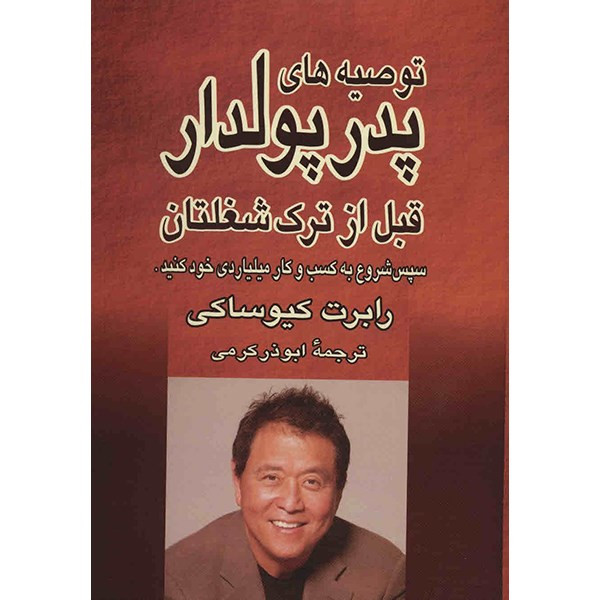 کتاب توصیه های پدر پولدار قبل از ترک شغلتان اثر رابرت کیوساکی