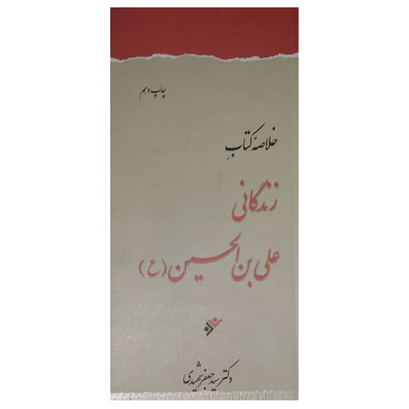 کتاب خلاصه زندگانی علی بن الحسین (ع) اثر سید جعفر شهیدی انتشارات دفتر فرهنگ اسلامی کتاب خلاصه زندگانی علی بن الحسین (ع) اثر سید جعفر شهیدی انتشارات دفتر فرهنگ اسلامی