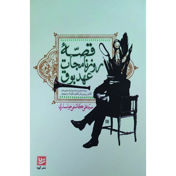 کتاب قصه روزنامجات عهد بوق اثر سیدعلی کاشفی خوانساری انتشارات گویا