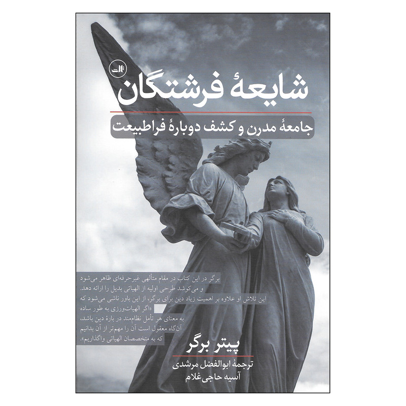 کتاب شایعه فرشتگان جامعه مدرن و کشف دوباره فرا طبیعت اثر پیتر برگر نشر ثالث