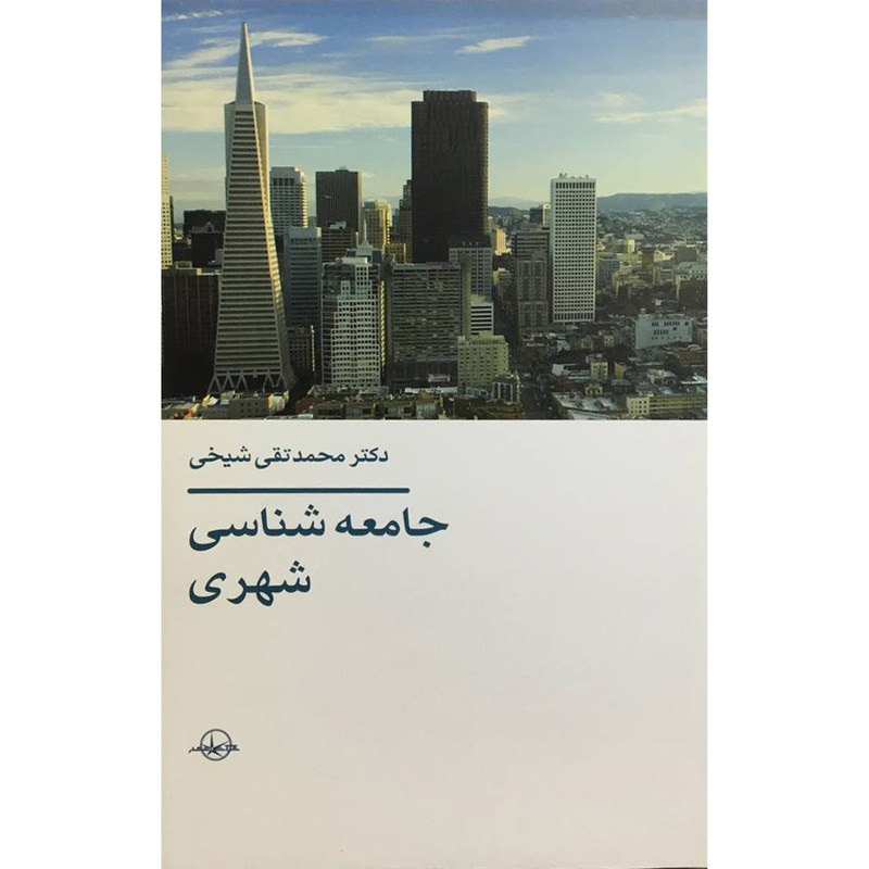کتاب جامعه شناسی شهری اثر محمد تقی شیخی انتشارات شرکت سهامی انتشار کتاب جامعه شناسی شهری اثر محمد تقی شیخی انتشارات شرکت سهامی انتشار