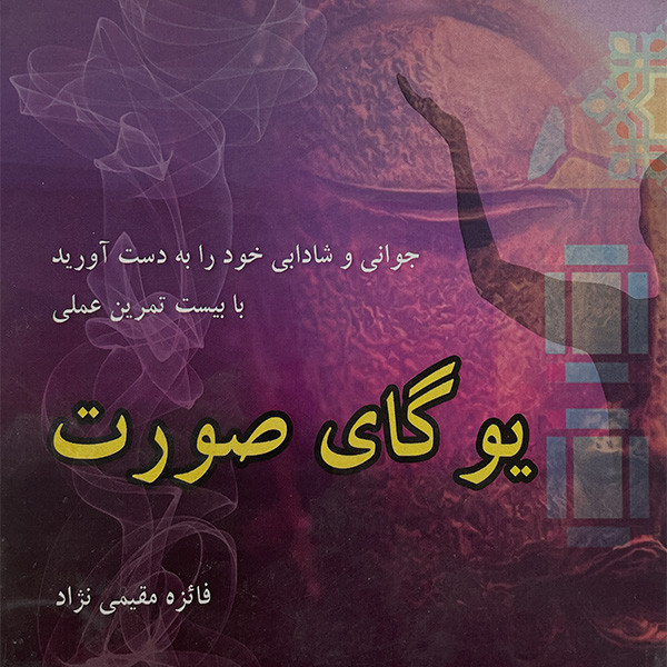کتاب یوگای صورت اثر فایزه مقیمی نژاد نشر روزگار