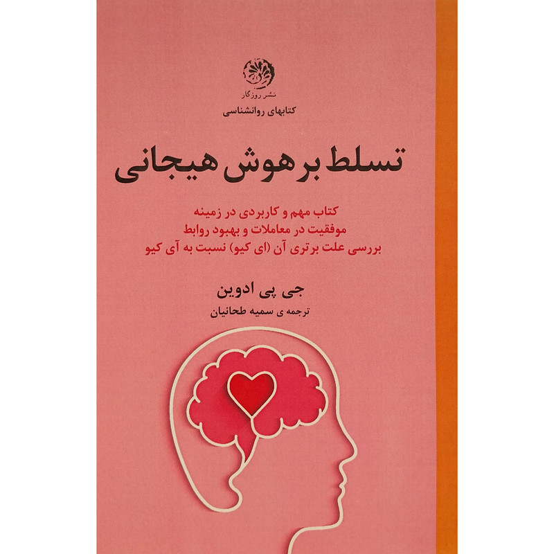 کتاب تسلط بر هوش هیجانی اثر جی پی ادوین نشر روزگار