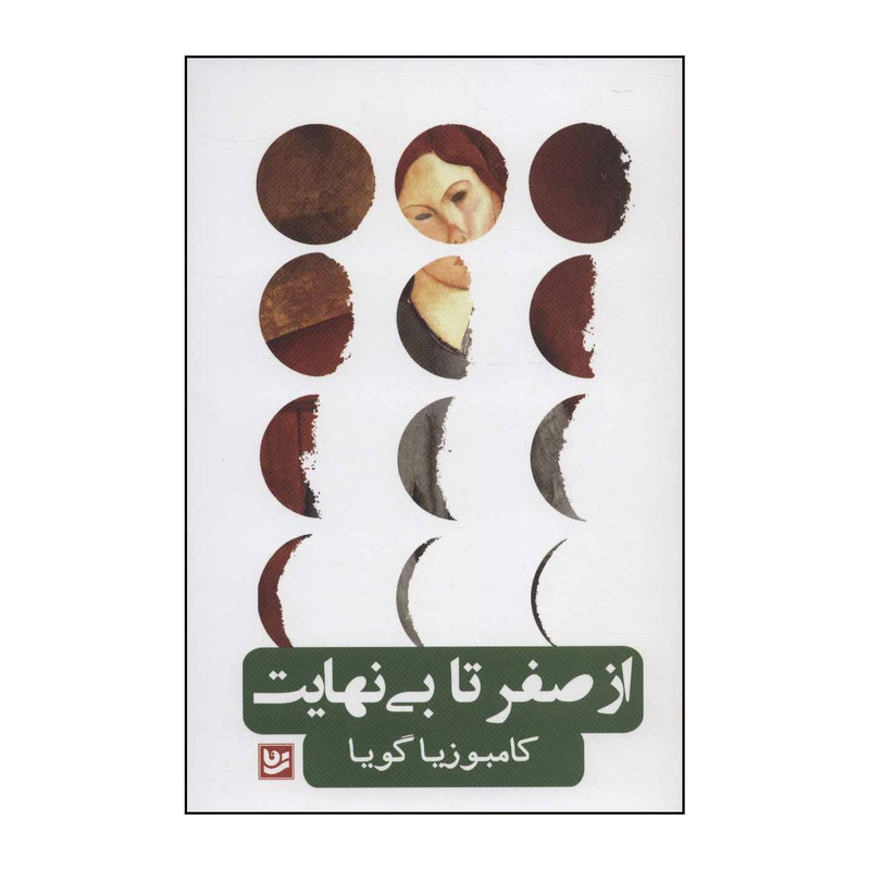 کتاب از صفر تا بی نهایت اثر کامبوزیا گویا انتشارات خانه فرهنگ و هنر گویا کتاب از صفر تا بی نهایت اثر کامبوزیا گویا انتشارات خانه فرهنگ و هنر گویا