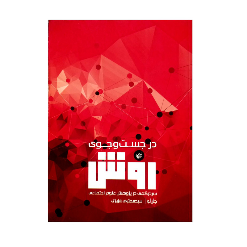 کتاب در جست وجوی روش (سردرگمی در پژوهش علوم اجتماعی) اثر جان لو انتشارات ترجمان کتاب در جست وجوی روش (سردرگمی در پژوهش علوم اجتماعی) اثر جان لو انتشارات ترجمان