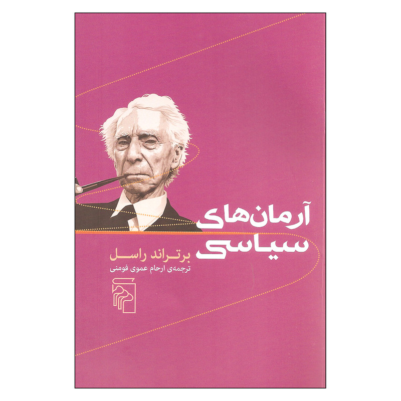کتاب ارمان های سیاسی اثر برتراند راسل نشر مرکز کتاب ارمان های سیاسی اثر برتراند راسل نشر مرکز