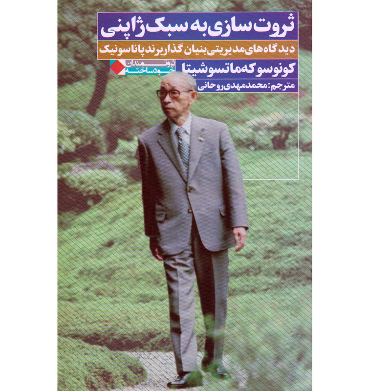 کتاب ثروت سازی به سبک ژاپنی اثر کونوسوکه ماتسوشیتا انتشارات نگاه نوین کتاب ثروت سازی به سبک ژاپنی اثر کونوسوکه ماتسوشیتا انتشارات نگاه نوین