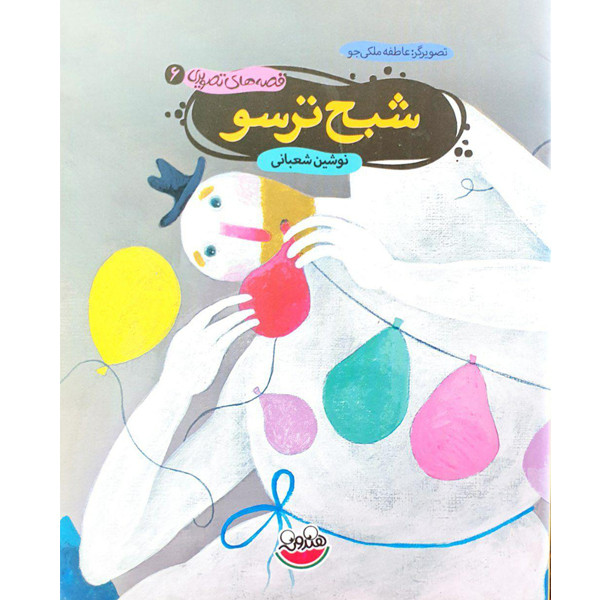 کتاب شبح ترسو اثر نوشین شعبانی نشر هندونه کتاب شبح ترسو اثر نوشین شعبانی نشر هندونه