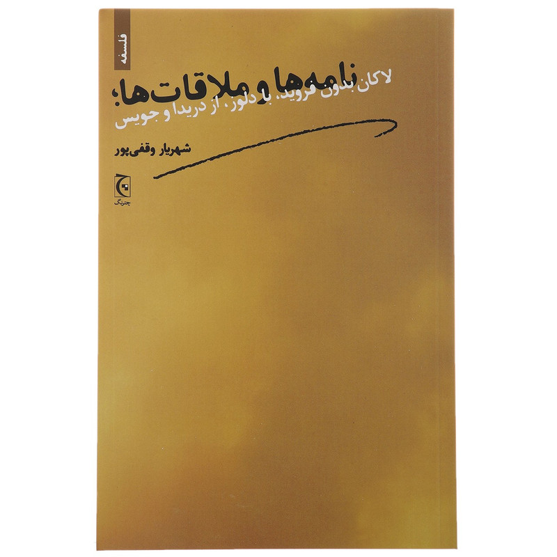 کتاب نامه ها و ملاقات ها لاکان بدون فروید با دلوز از دریدا و جویس اثر شهریار وقفی پور