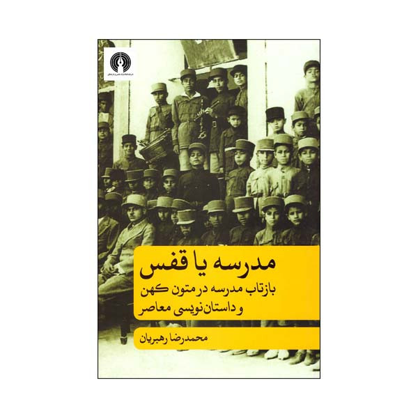 کتاب مدرسه یا قفس بازتاب مدرسه در متون کهن و داستان نویسی معاصر اثر محمدرضا رهبریان انتشارات علمی فرهنگی کتاب مدرسه یا قفس بازتاب مدرسه در متون کهن و داستان نویسی معاصر اثر محمدرضا رهبریان انتشارات علمی فرهنگی