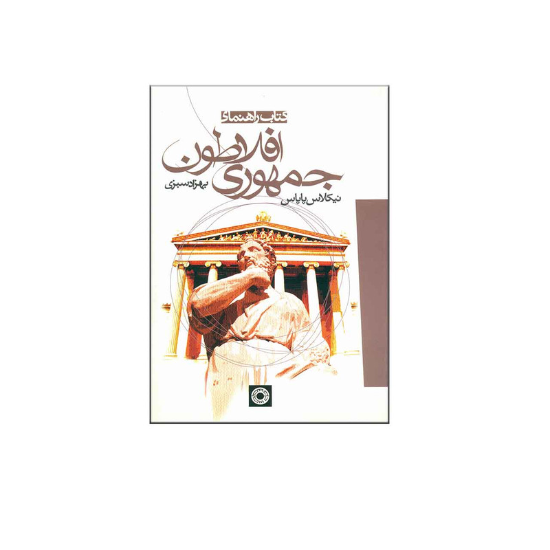 کتاب راهنمای جمهوری افلاطون اثر بهزاد سبزی کتاب راهنمای جمهوری افلاطون اثر بهزاد سبزی