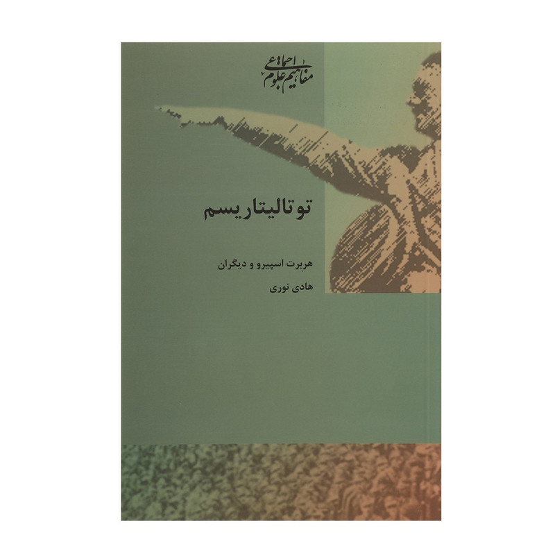 کتاب توتالیتاریسم اثر هربرت اسپیرو