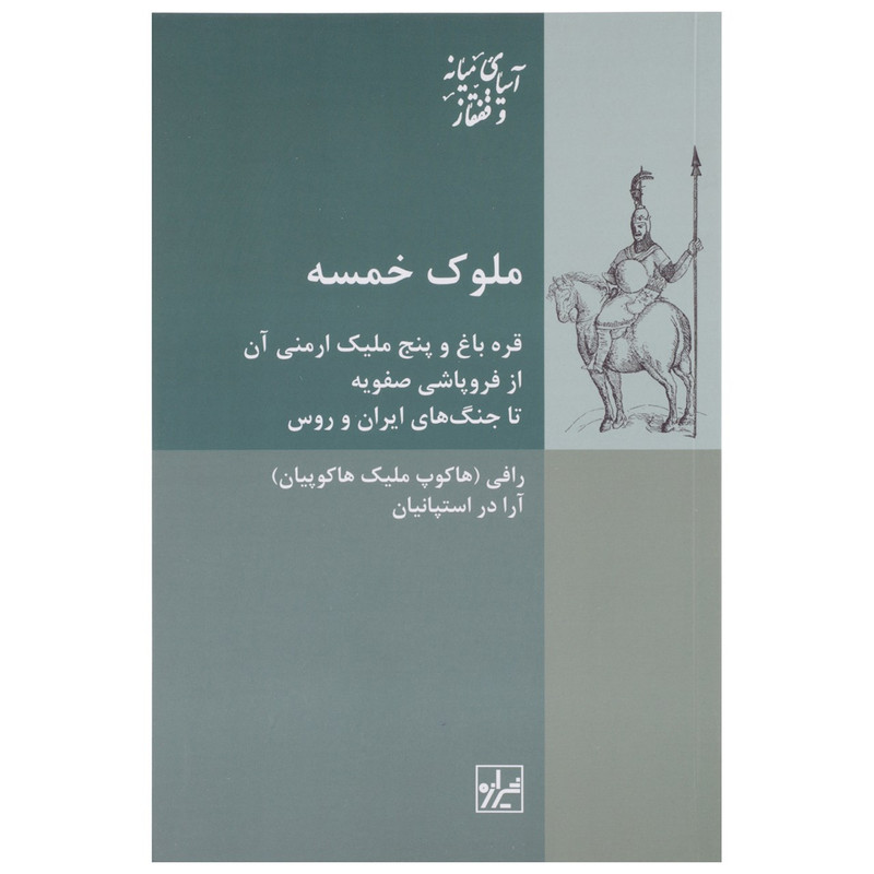 کتاب ملوک خمسه اثر رافی کتاب ملوک خمسه اثر رافی
