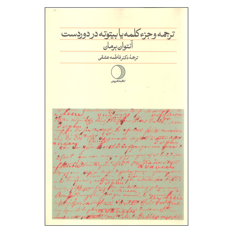 کتاب ترجمه و جزء کلمه یا بیتوته در دوردست اثر انتوان برمان انتشارات ماهریس