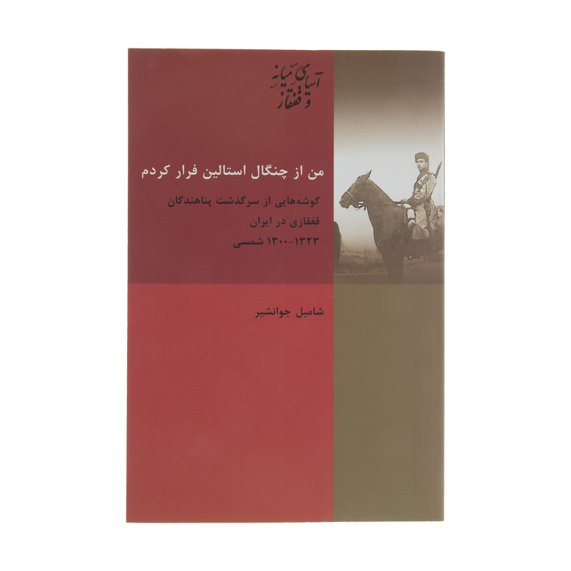 کتاب من از چنگال استالین فرار کردم اثر شامیل جوانشیر انتشارات پردیس دانش کتاب من از چنگال استالین فرار کردم اثر شامیل جوانشیر انتشارات پردیس دانش