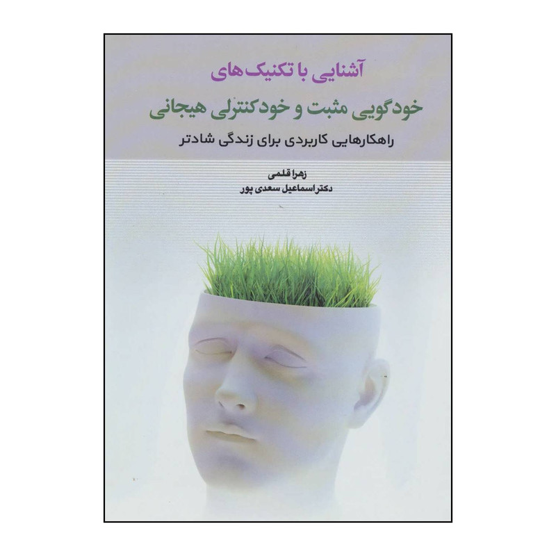 کتاب اشنایی با تکنیک های خودگویی مثبت و خود کنترلی هیجانی اثر زهرا قلمی،اسماعیل سعدی پور نشر دوران