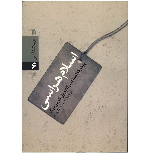 کتاب اسلام هراسی اثر پیتر گاتشاک کتاب اسلام هراسی اثر پیتر گاتشاک
