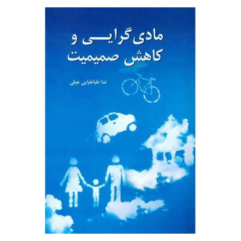 کتاب مادی گرایی و کاهش صمیمیت اثر ندا طباطبایی جبلی انتشارات شرکت سهامی انتشار کتاب مادی گرایی و کاهش صمیمیت اثر ندا طباطبایی جبلی انتشارات شرکت سهامی انتشار