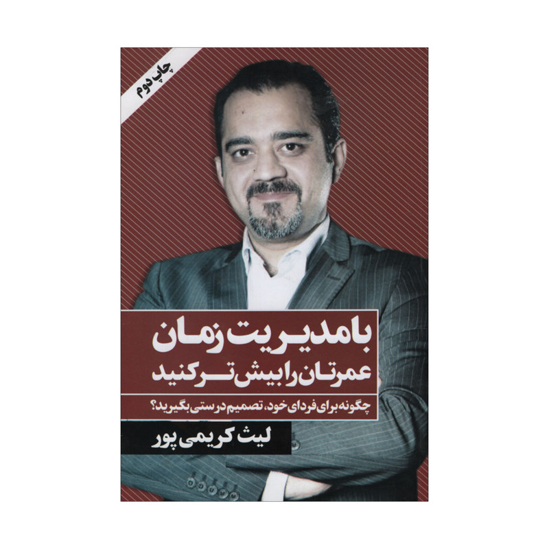 کتاب با مدیریت زمان اثر لیث کریمی پور انتشارات نگاه نوین کتاب با مدیریت زمان اثر لیث کریمی پور انتشارات نگاه نوین