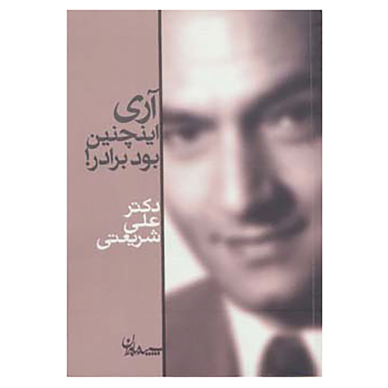 کتاب اری اینچنین بود برادر! اثر علی شریعتی کتاب اری اینچنین بود برادر! اثر علی شریعتی