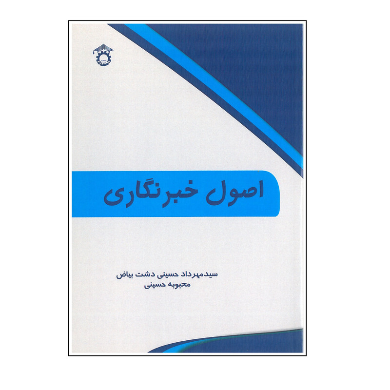 کتاب اصول خبرنگاری اثر مهرداد حسینی دشت بیاض و محبوبه حسینی انتشارات استاد ایران