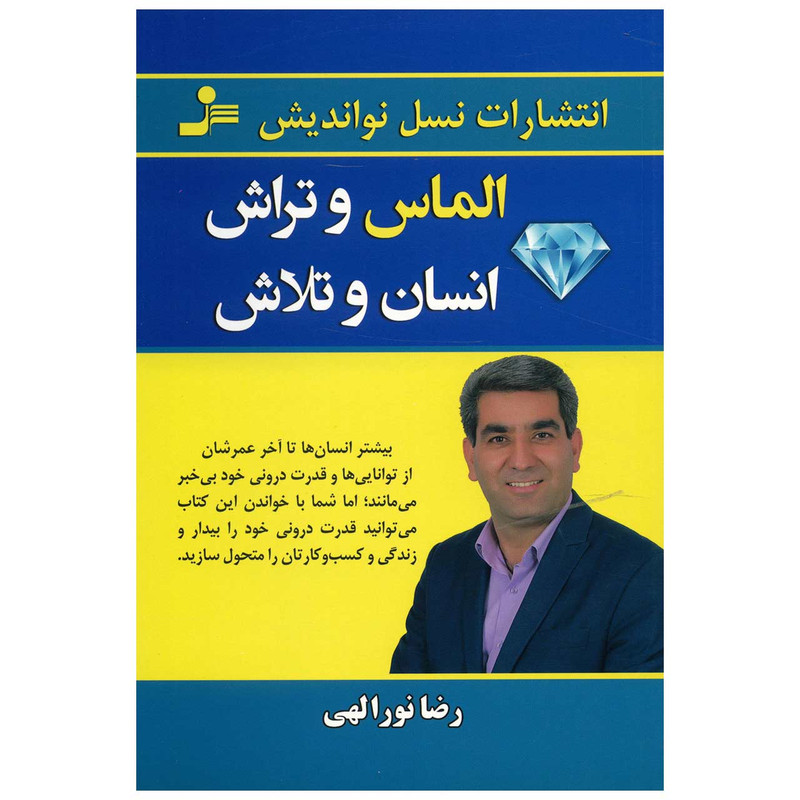 کتاب الماس و تراش انسان و تلاش اثر رضا نورالهی کتاب الماس و تراش انسان و تلاش اثر رضا نورالهی