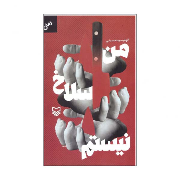 کتاب من سلاخ نیستم اثر الهام سید حسینی انتشارات سوره مهر کتاب من سلاخ نیستم اثر الهام سید حسینی انتشارات سوره مهر