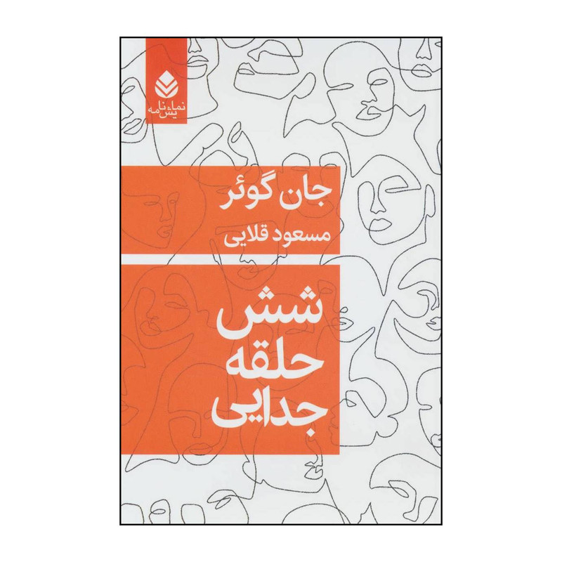 کتاب شش حلقه جدایی اثر جان گویر نشر قطره