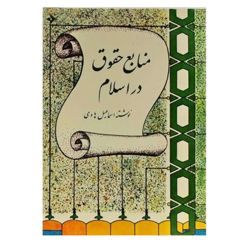 کتاب منابع حقوق در اسلام اثر اسماعیل هادی انتشارات دفتر فرهنگ اسلامی کتاب منابع حقوق در اسلام اثر اسماعیل هادی انتشارات دفتر فرهنگ اسلامی