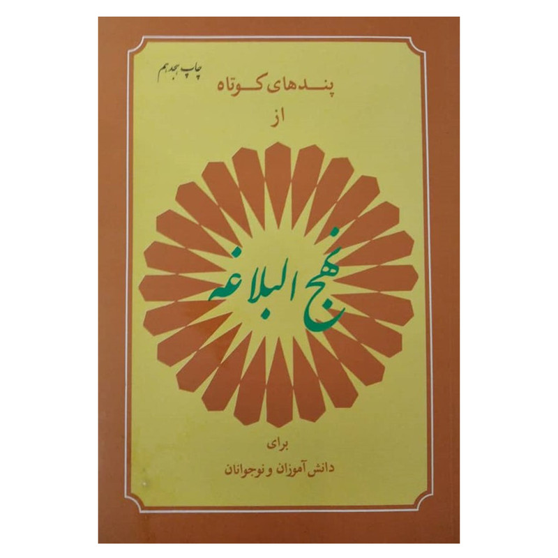 کتاب پندهای کوتاه از نهج البلاغه برای دانش اموزان اثر جمعی از نویسندگان انتشارات دفتر فرهنگ اسلامی کتاب پندهای کوتاه از نهج البلاغه برای دانش اموزان اثر جمعی از نویسندگان انتشارات دفتر فرهنگ اسلامی