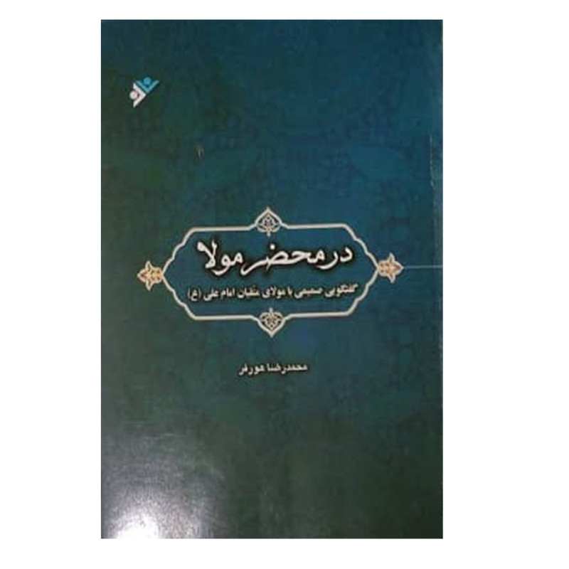 کتاب در محضر مولا اثر محمدرضا هورفر انتشارات دفتر فرهنگ اسلامی کتاب در محضر مولا اثر محمدرضا هورفر انتشارات دفتر فرهنگ اسلامی