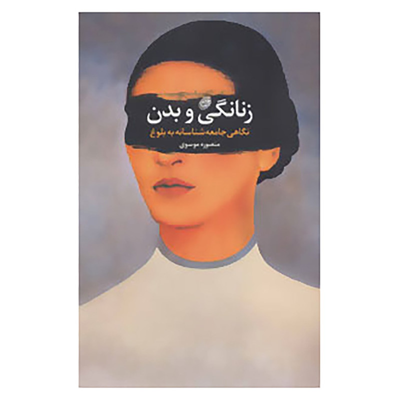 کتاب زنانگی و بدن اثر منصوره موسوی کتاب زنانگی و بدن اثر منصوره موسوی