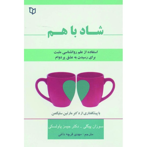 کتاب شاد با هم اثر سوزان پیگلی و جیمز پاولسکی نشر پوینده