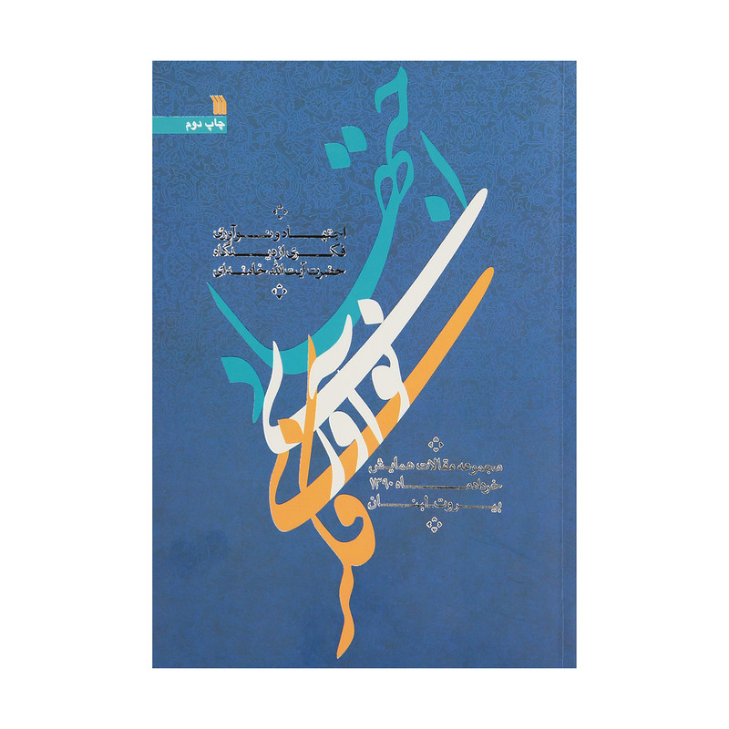 کتاب اجتهاد و نواوری فکری از دیدگاه حضرت ایتالله خامنهای ترجمه مهدی پور اذر و عباسعلی نقره انتشارات سروش کتاب اجتهاد و نواوری فکری از دیدگاه حضرت ایتالله خامنهای ترجمه مهدی پور اذر و عباسعلی نقره انتشارات سروش