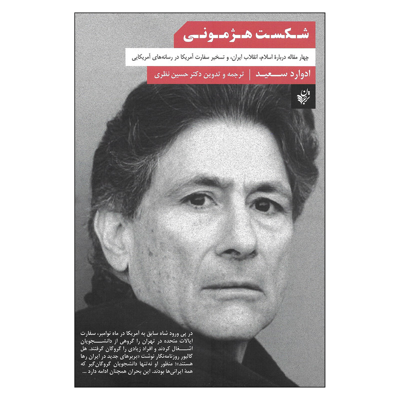 کتاب شکست هژمونی چهار مقاله درباره اسلام انقلاب ایران و تسخیر سفارت امریکا در رسانه های امریکایی اثر ادوارد سعید انتشارات ترجمان