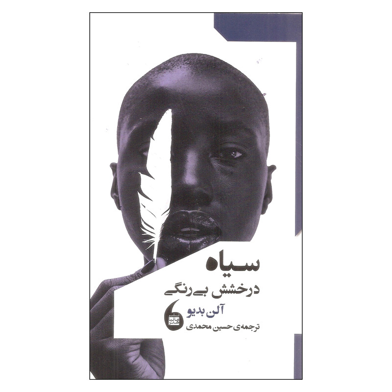 کتاب سیاه درخشش بی رنگی اثر الن بدیو نشر مانیا هنر