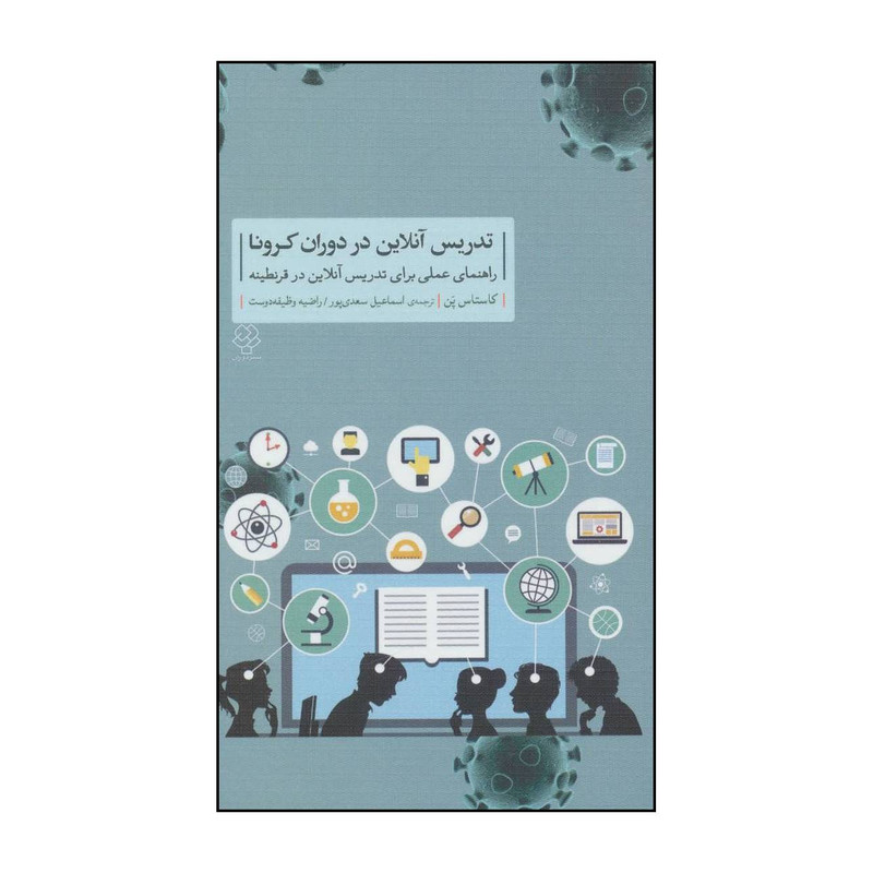 کتاب تدریس انلاین در دوران کرونا اثر کاستاس پن نشر دوران