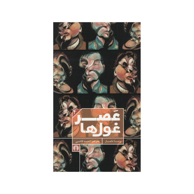 کتاب عصر غول ها اثر یینا دلمار نشر علمی فرهنگی کتاب عصر غول ها اثر یینا دلمار نشر علمی فرهنگی