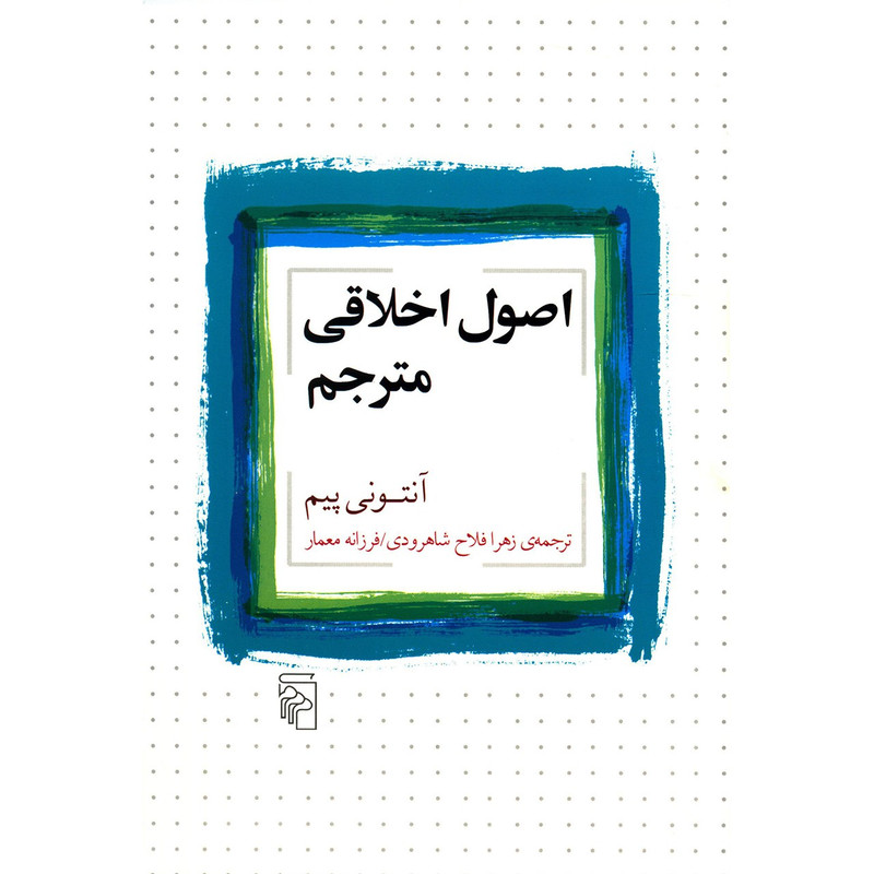 کتاب اصول اخلاقی مترجم اثر انتونی پیم کتاب اصول اخلاقی مترجم اثر انتونی پیم