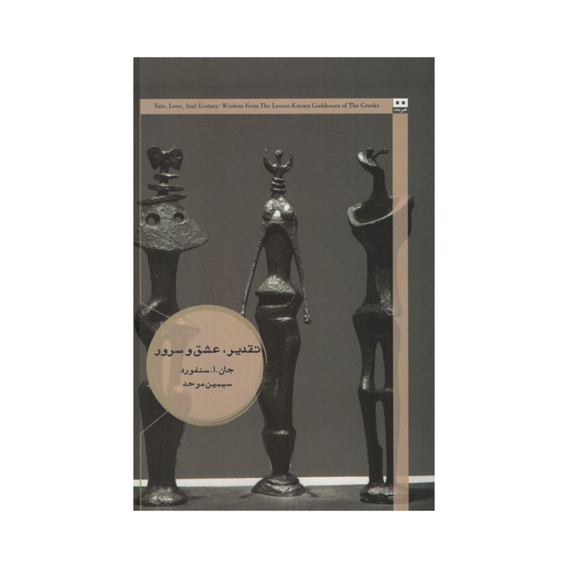کتاب تقدیر عشق و سرور اثر جان. ا. سنفورد انتشارات هیرمند کتاب تقدیر عشق و سرور اثر جان. ا. سنفورد انتشارات هیرمند